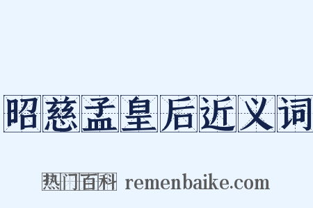 昭慈孟皇后近义词是什么意思的图片